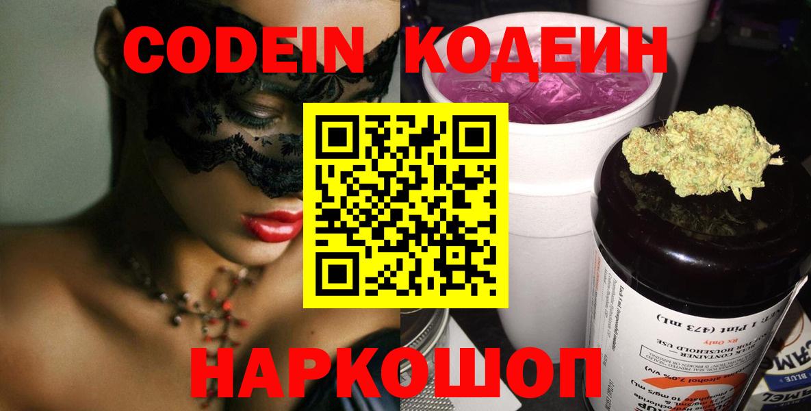 Codein Purple Drank  Вход с VPN  Коломна  Codein Purple Drank 