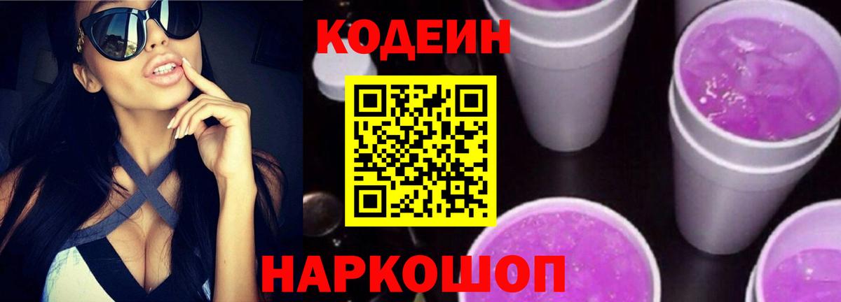 Кодеин напиток Lean (лин) Коломна